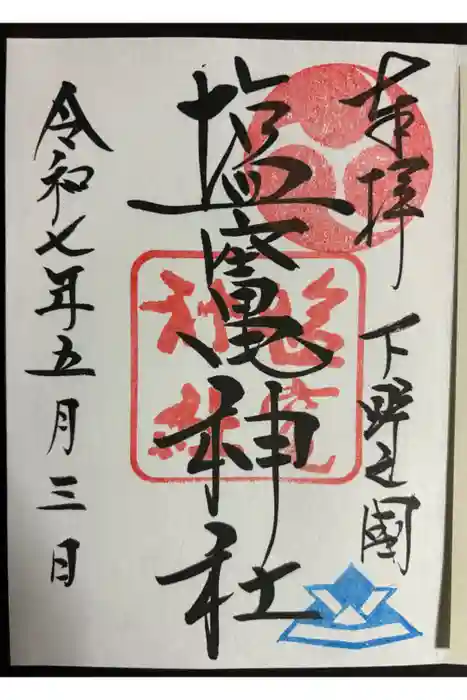 塩竈神社の御朱印