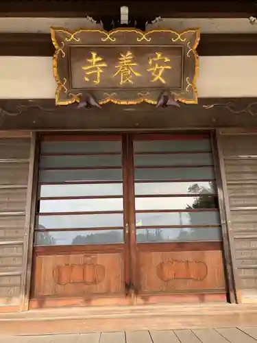 安養寺の本殿・本堂