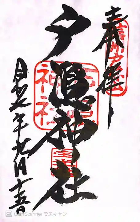戸隠神社宝光社の御朱印