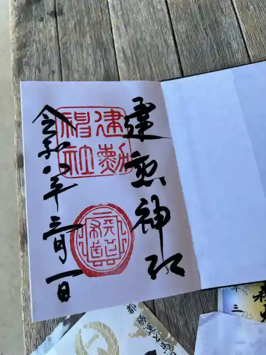 建勲神社の御朱印