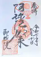 即成院の御朱印