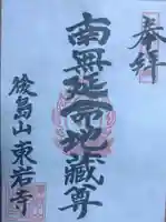 東岩寺の御朱印