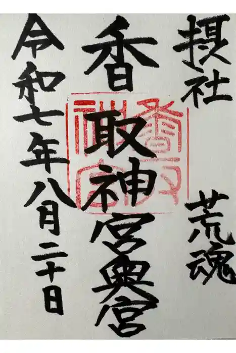 香取神宮奥宮の御朱印