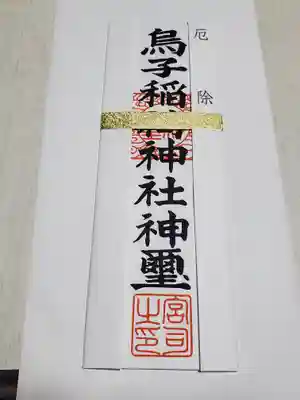 烏子稲荷神社の授与品その他