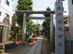 皆中稲荷神社(東京都)