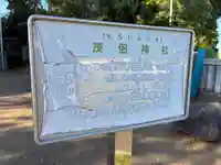 茂侶神社(三輪茂侶神社)(千葉県)