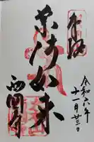 西国寺の御朱印