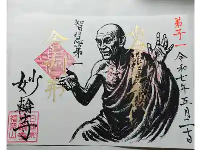 妙輪寺の御朱印