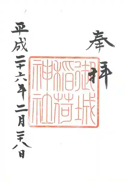 荘内神社の御朱印