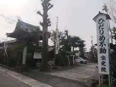 宝光院(岐阜県)