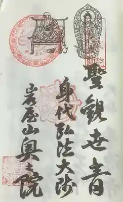 尾張高野山宗　総本山　岩屋寺の御朱印