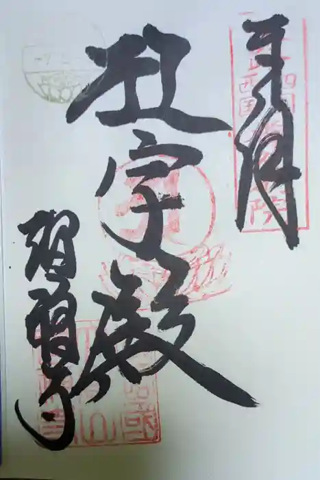 智禅寺の御朱印