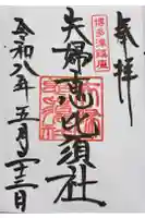 夫婦恵比須神社の御朱印