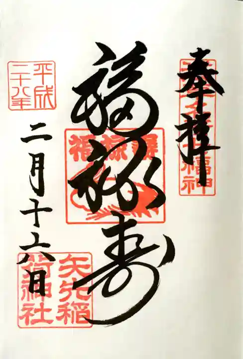 矢先稲荷神社の御朱印