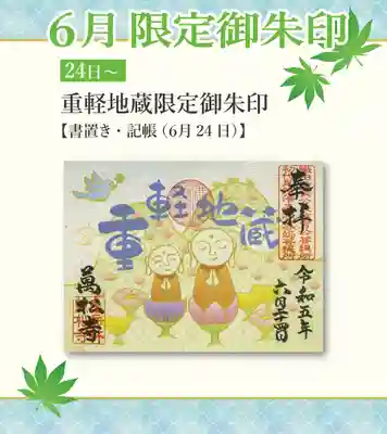 重軽地蔵限定御朱印【記帳・書置き】※数量限定