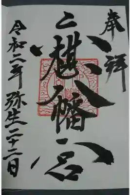 六椹八幡宮の御朱印