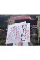 黒川神社の御朱印