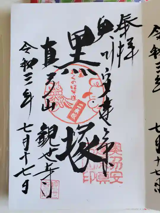 観世寺の御朱印