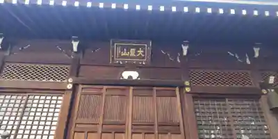 南谷寺(東京都)