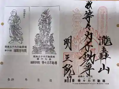 関東三十六不動尊霊場　第17番札所