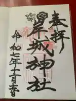 岸城神社の御朱印