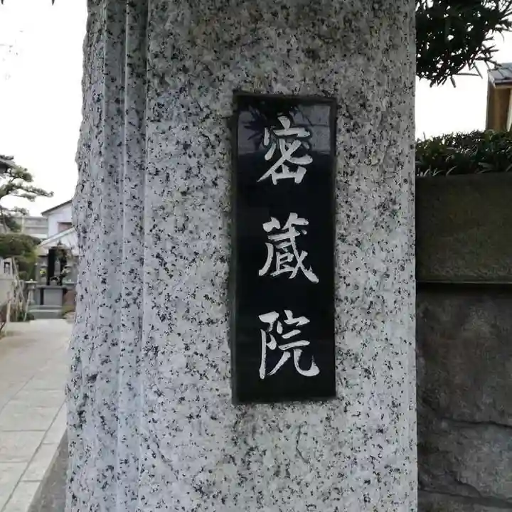 密蔵院のその他建物