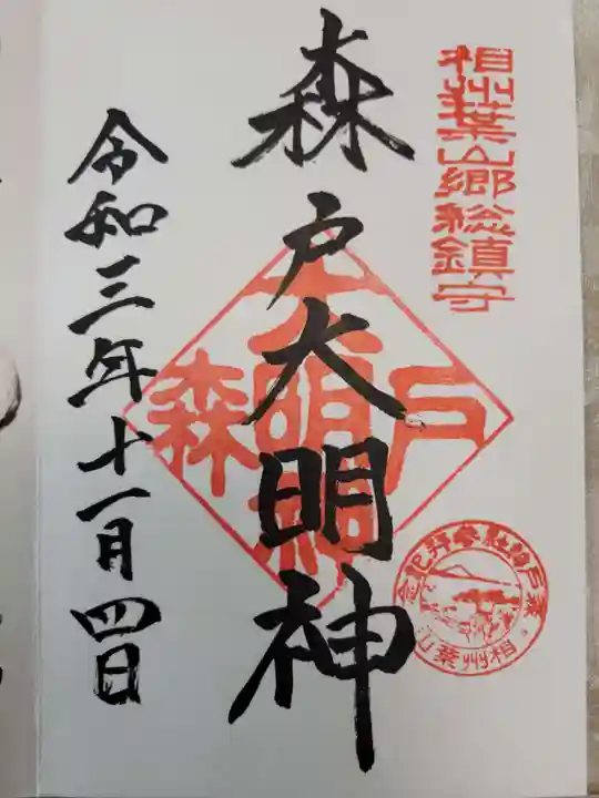 森戸大明神(森戸神社)の御朱印