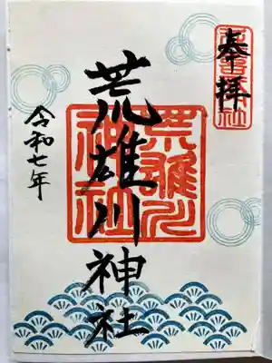 荒雄川神社の御朱印