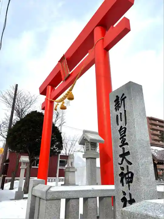 新川皇大神社(北海道)