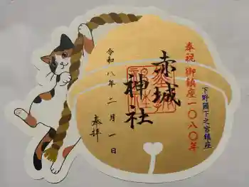 佐野赤城神社の御朱印 2026年02月