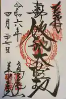 高尾山薬王院の御朱印