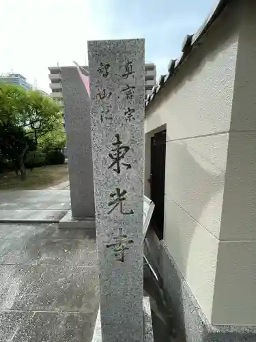 東光寺(神奈川県)