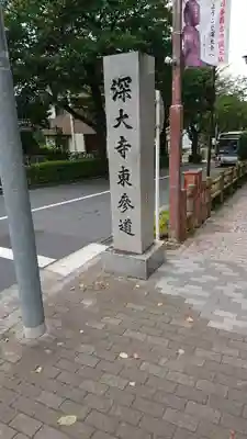 深大寺のその他建物