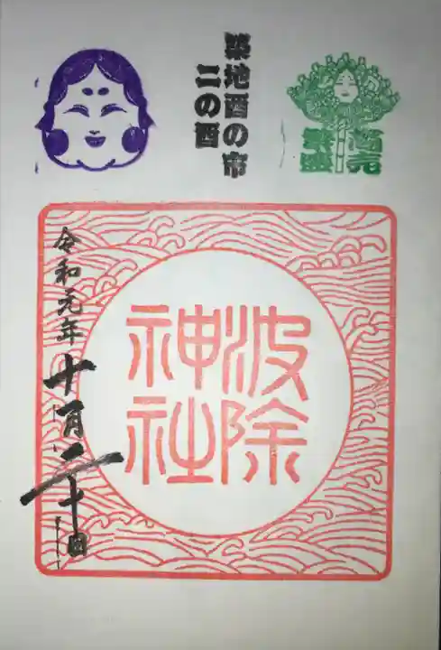 波除神社(波除稲荷神社)の御朱印