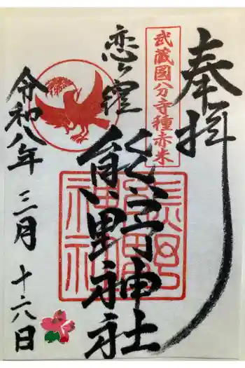 熊野神社の御朱印 2026年02月