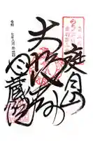 月蔵院の御朱印