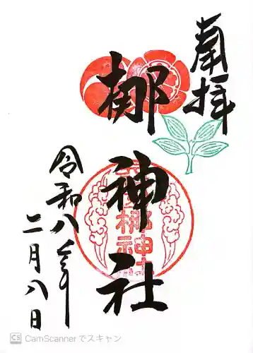元祇園梛神社・隼神社の御朱印
