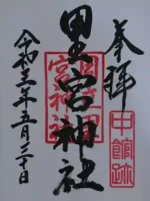 里宮神社の御朱印