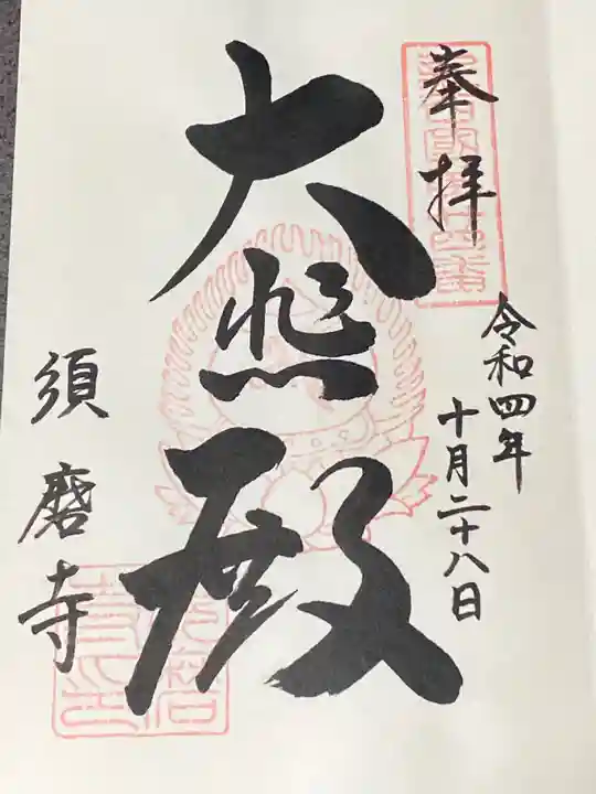 福祥寺(須磨寺)の御朱印