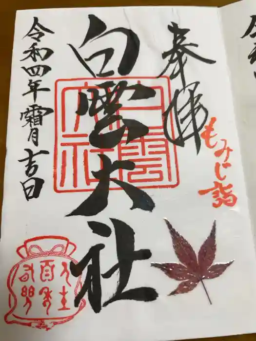 このみ白雲大社の御朱印
