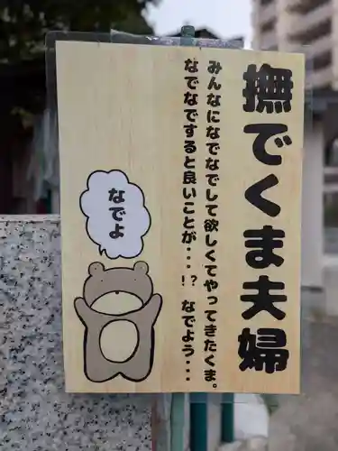 くまくま神社(導きの社 熊野町熊野神社)(東京都)