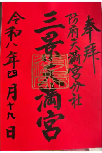 滝上神社の御朱印 2026年04月