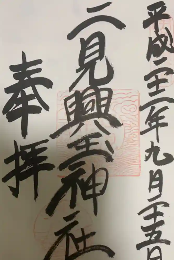 二見興玉神社の御朱印