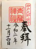 北野青龍神社/三森稲荷神社の御朱印