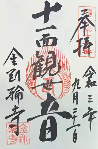 金剛輪寺の御朱印