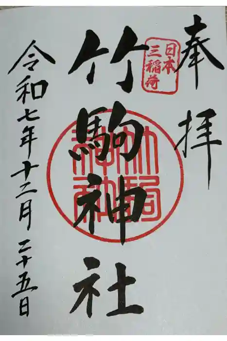 竹駒神社の御朱印