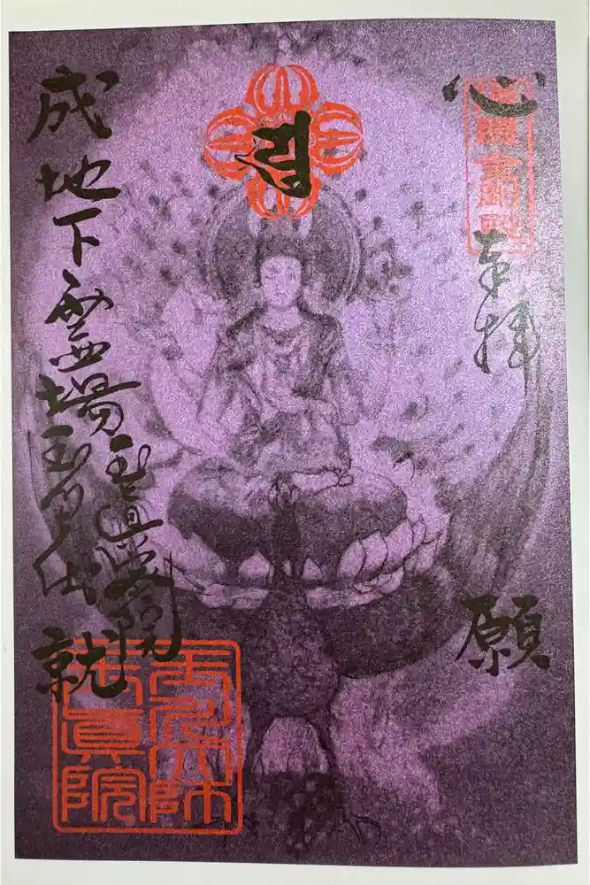 玉眞院玉川大師の御朱印