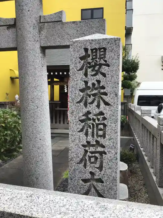 櫻株稲荷神社(水戸屋稲荷)のその他建物