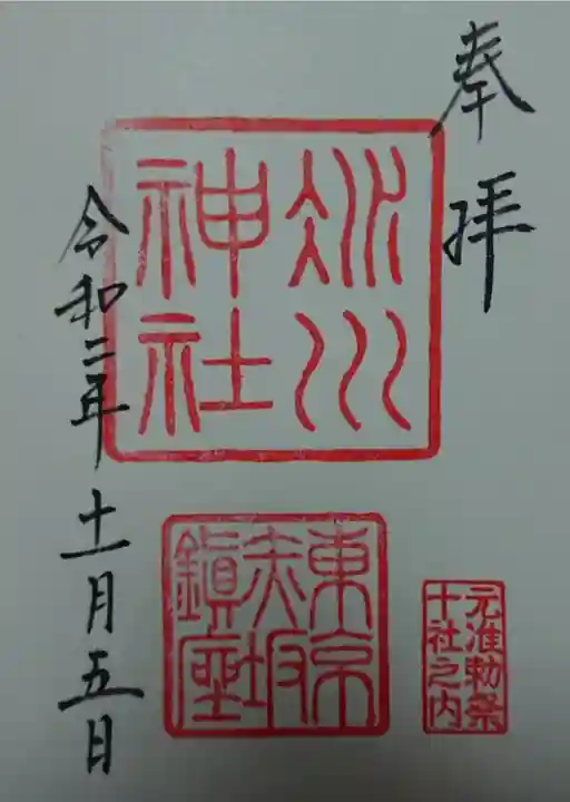 赤坂氷川神社の御朱印