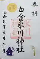 白金氷川神社の御朱印